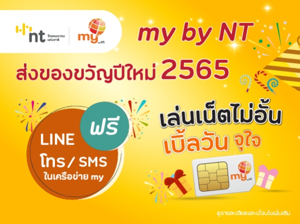 my by NT ส่งความสุขปีใหม่ 2565